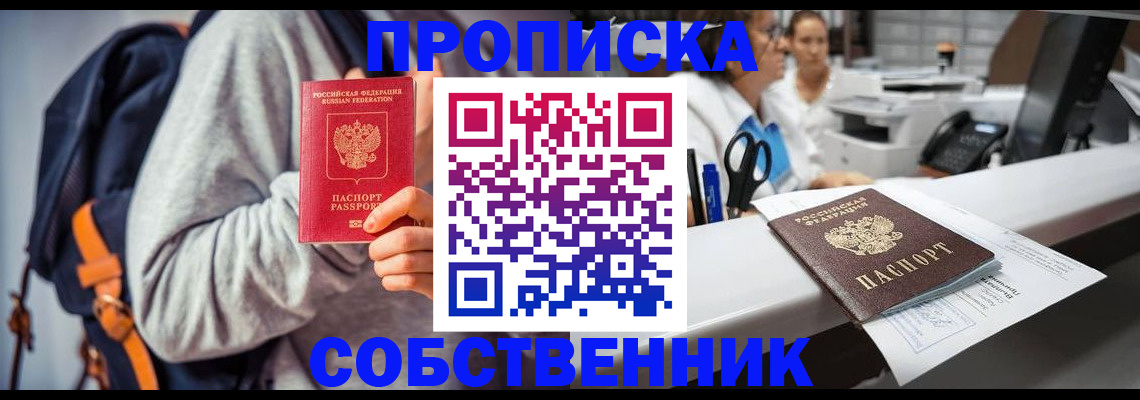 прописка законно в Североуральске