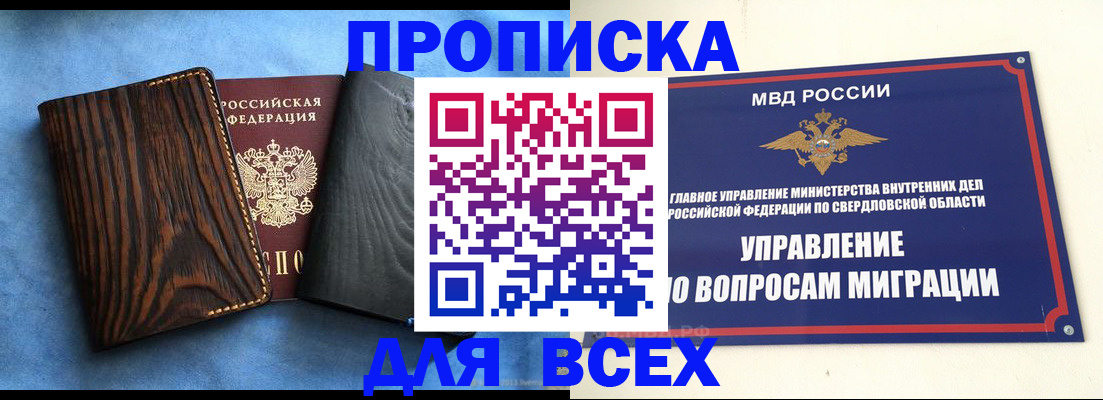 прописка в Североуральске